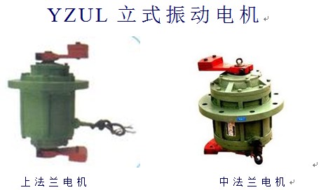 YZUL立式振動電機(jī)